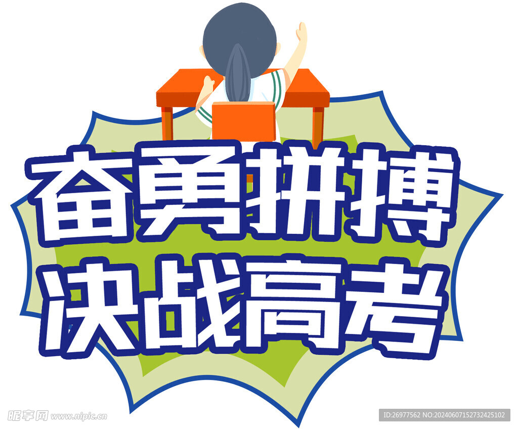决战高考