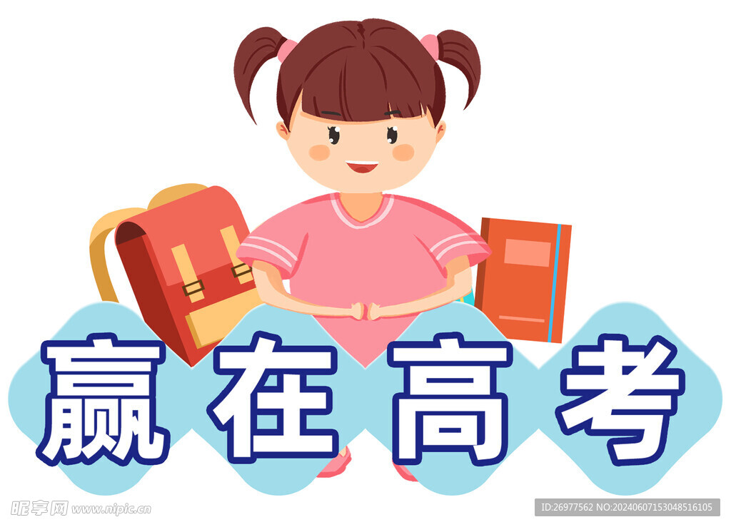 赢在高考