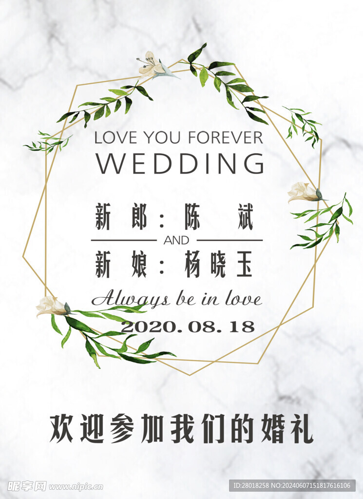 婚礼水牌