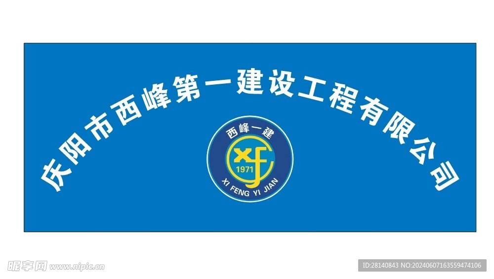 西峰一建