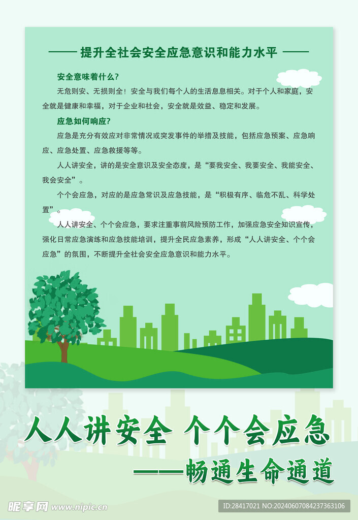 安全生产月