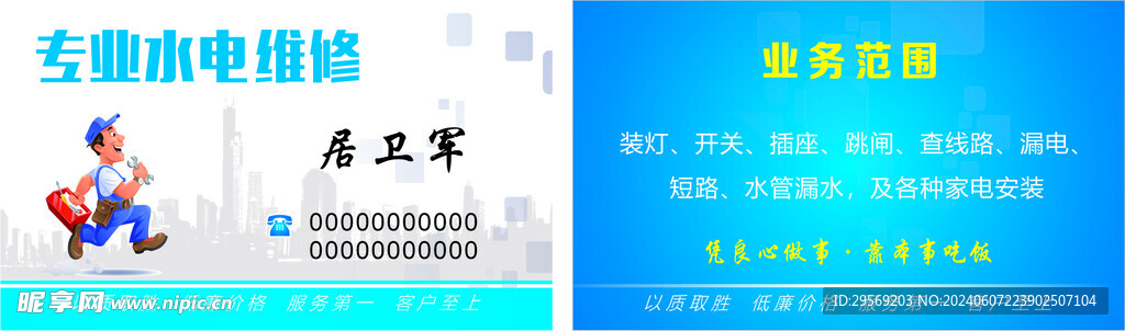 水电维修名片