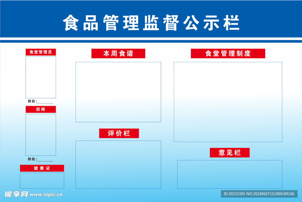 食品公示栏