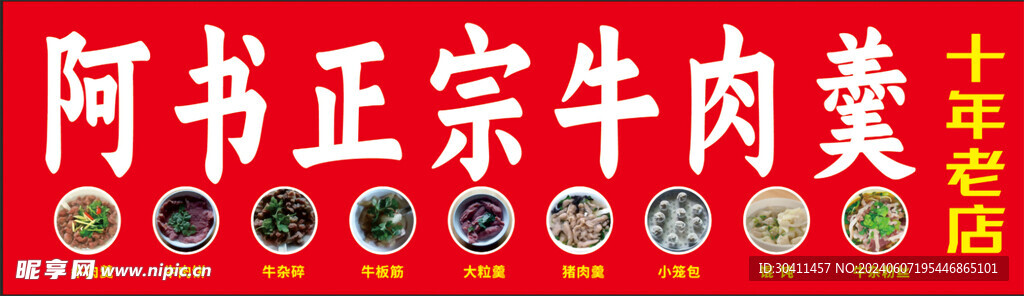 牛肉羹