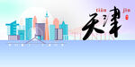 天津城市推广展板