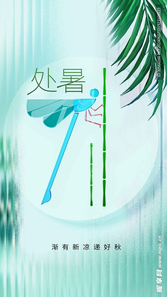 处暑