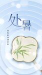 处暑