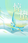 惊蛰