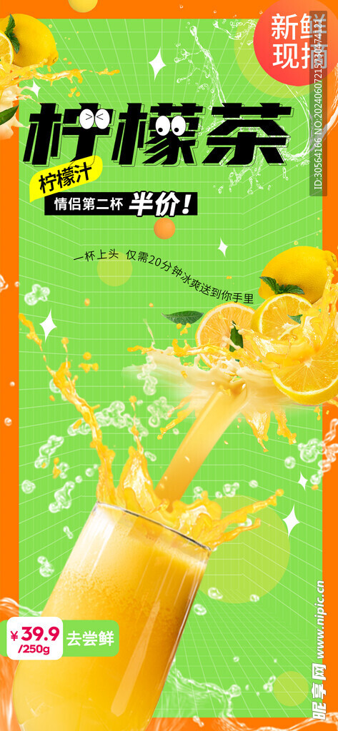 柠檬茶饮品促销海报