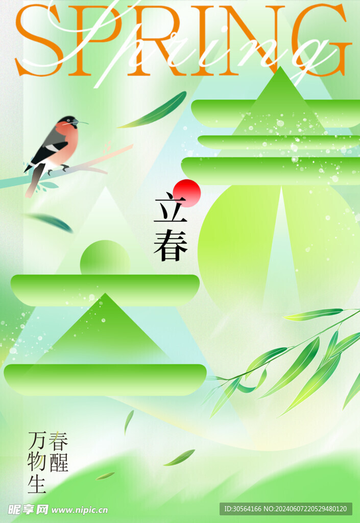 立春