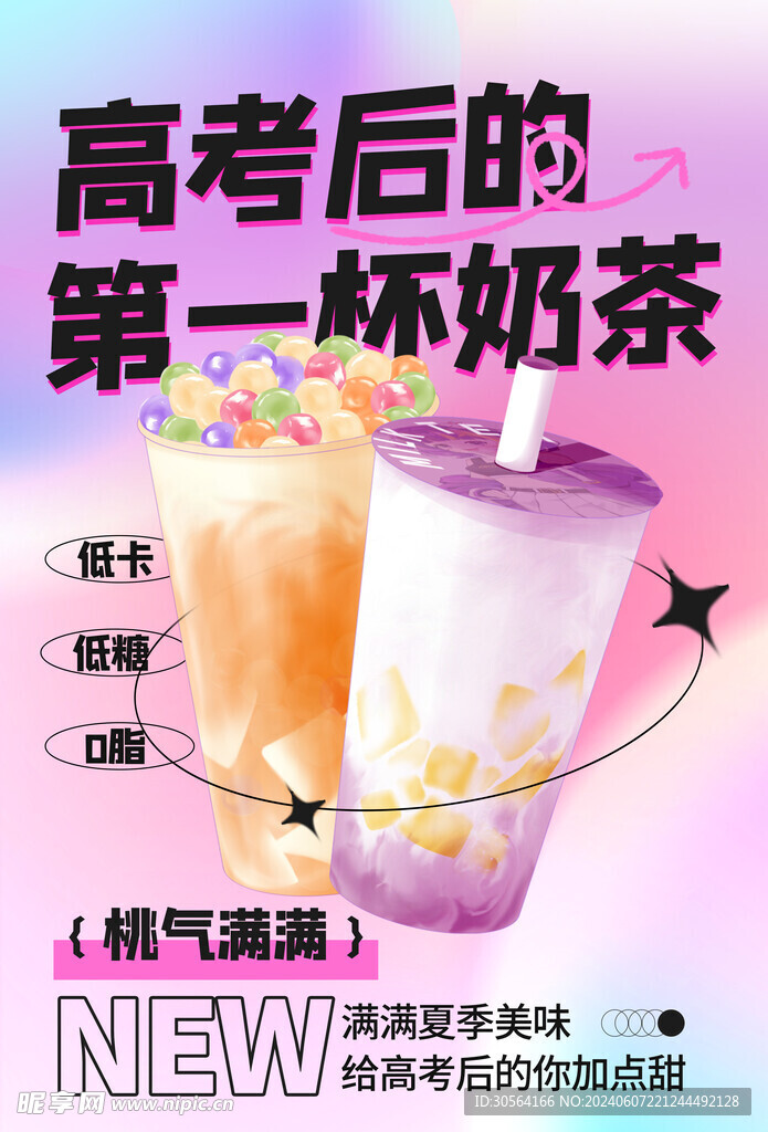 奶茶饮品促销海报