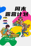 周末露营计划