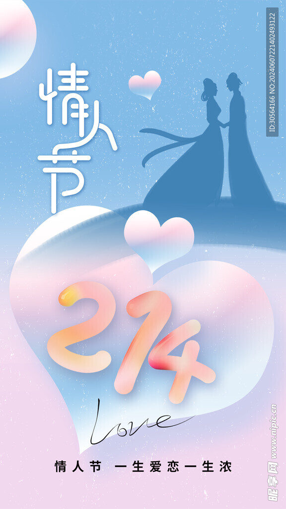 情人节