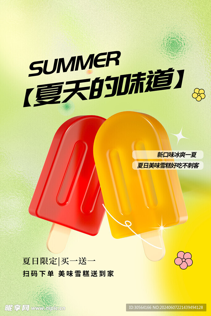 夏日饮品活动海报