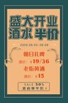 盛大开业酒水半价 