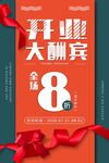 开业大酬宾活动