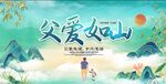  父爱如山 