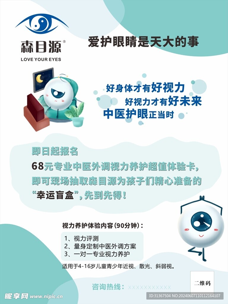 爱护眼睛