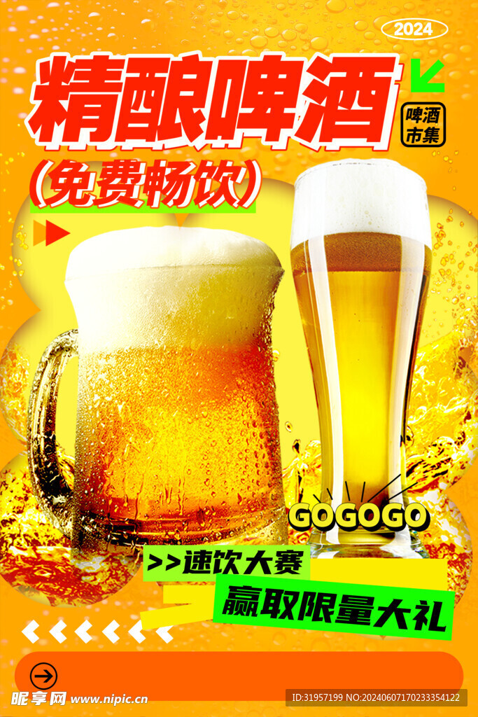 精酿啤酒海报