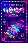 特色烧烤海报