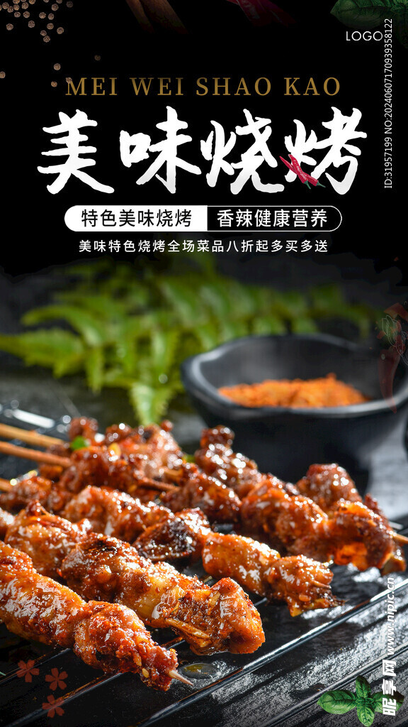 美味烧烤海报