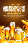 精酿啤酒海报