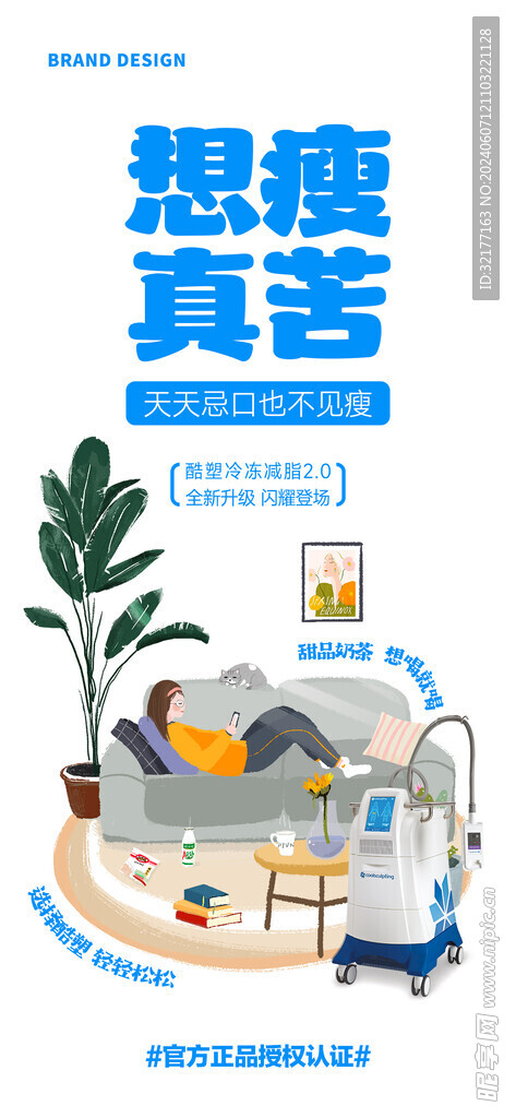 医美减脂项目海报