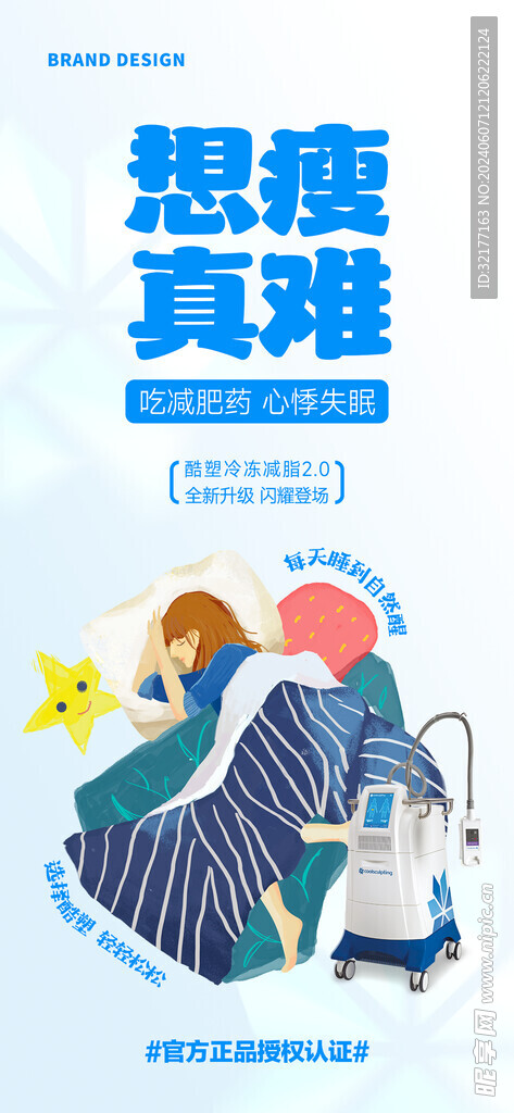 医美减脂项目海报