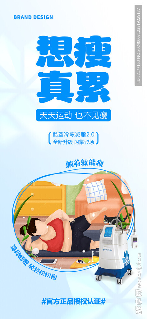 医美减脂项目海报