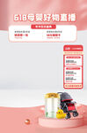 母婴产品618直播间贴片背景