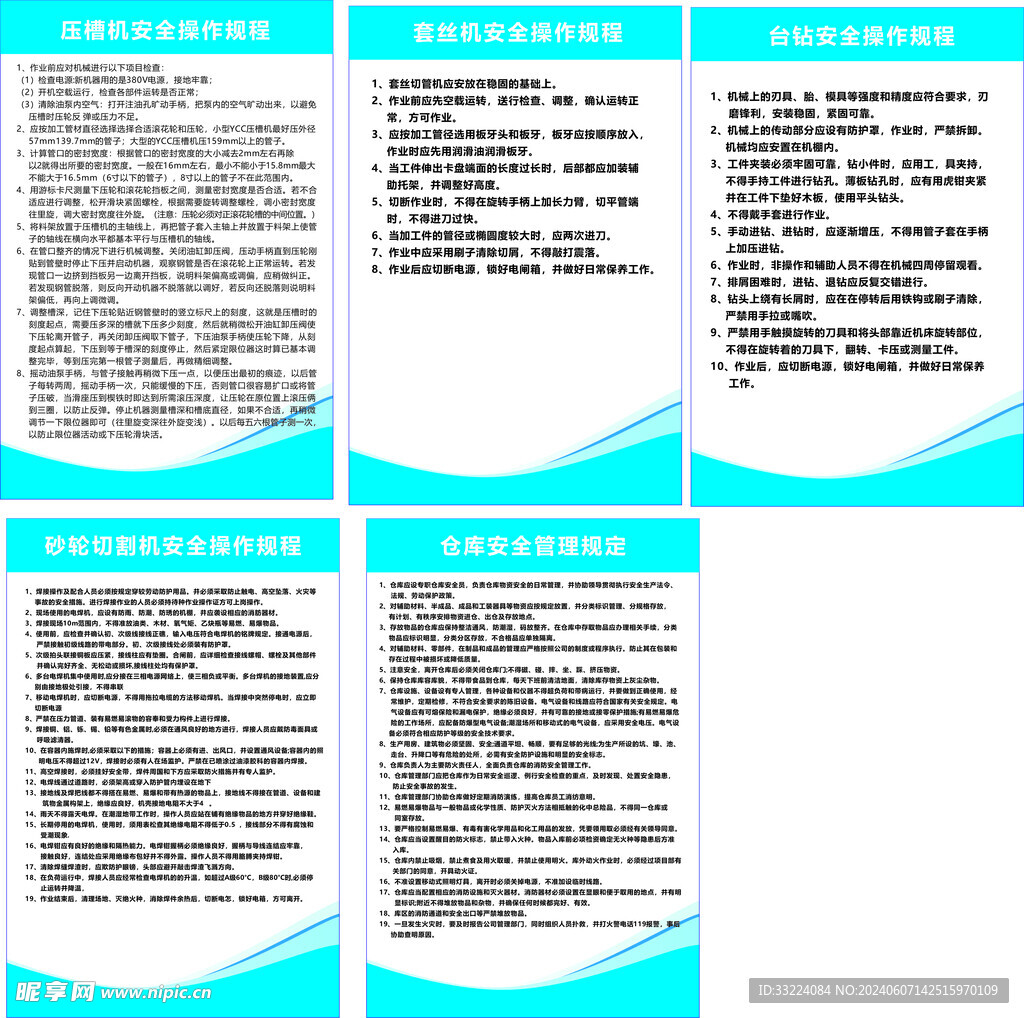  安全操作规程 机械操作规程 