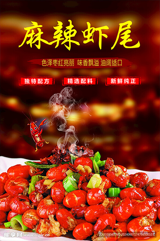 麻辣虾尾