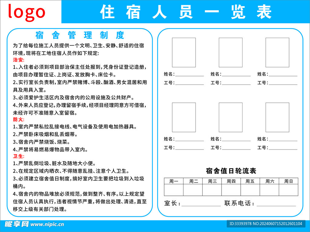 宿舍管理制度