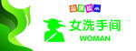 女洗手间