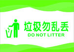 请勿乱丢垃圾