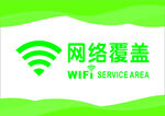 网络覆盖