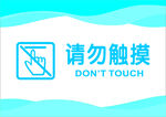 请勿触摸