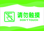 请勿触摸