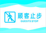 顾客止步