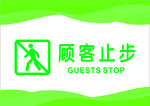 顾客止步