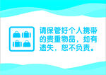 保管好个人贵重物品