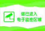 您已进入电子监控区域