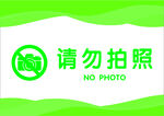 请勿拍照