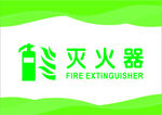 灭火器