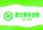 请勿携带宠物