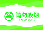 请勿吸烟