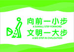 向前一小步文明一大步