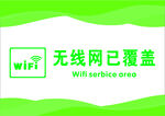 无线网已覆盖
