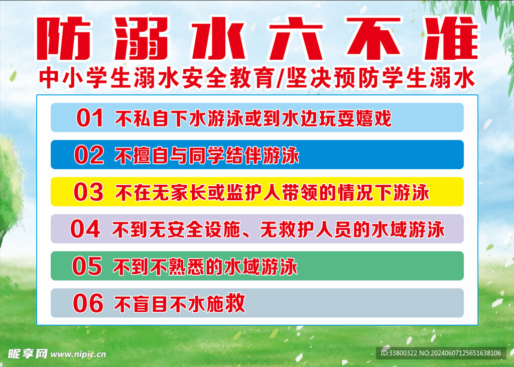 防溺水六不准