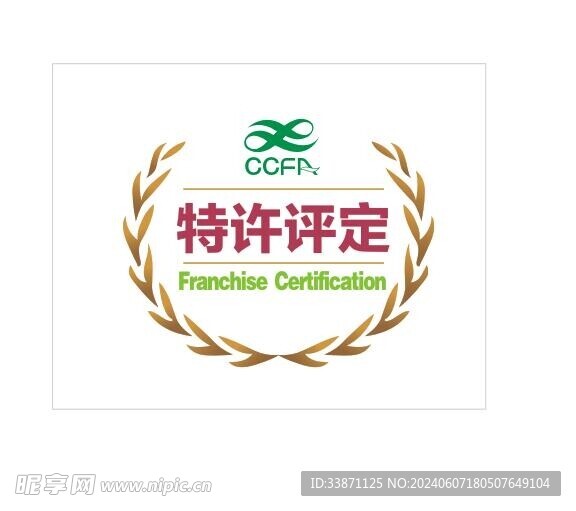 特许评定